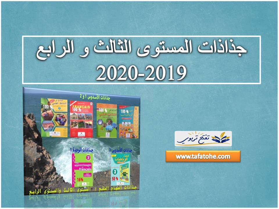 جذاذات المستوى الثالث و الرابع 2019-2020 جذاذات المستوى الثالث و الرابع 2019-2020