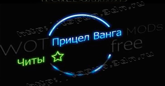 ПРИЦЕЛ ВАНГА ДЛЯ WORLD OF TANKS 0 9 13 СКАЧАТЬ БЕСПЛАТНО ПРИЦЕЛ ВАНГА ДЛЯ WORLD OF TANKS 0 9 13 СКАЧАТЬ БЕСПЛАТНО