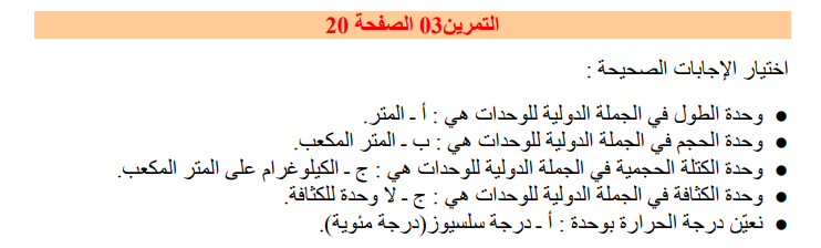 حل تمرين 3 صفحة 20 فيزياء للسنة الأولى متوسط الجيل الثاني