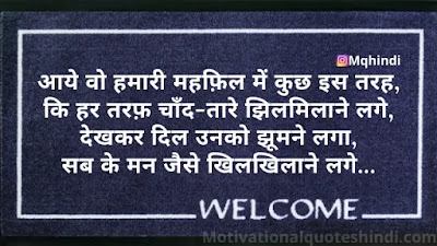 Welcome Quotes In Hindi