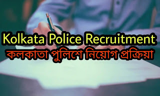 Kolkata Police Recruitment 2020 - কলকাতা পুলিশে নতুন নিয়োগ