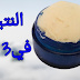 وصفة طبيعية سريعة المفعول لتفتيح البشرة - فقط ثلاث ايام وانظر الفرق وصفة طبيعية سريعة المفعول لتفتيح البشرة - فقط ثلاث ايام وانظر الفرق