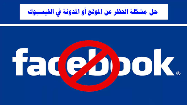 طريقة فك الحظرعن الموقع او المدونة في الفيس بوك فك الحظر عن موقعك في الفيس بوك,حل مشكلة حظر رابط المدونة او الموقع علي فيسبوك,حل مشكلة فك حظر,طريقة فك حظر رابط موقعك في الفيسبوك,مشكلة حظرموقعك من الفيسبوك,حل مشكلة حظر الدومين علي الفيس بوك,حظر موقعي في الفيس بوك,فك حظر رابط موقعك بفيس بوك,حل مشكلة نشر روابط على الفيس بوك,لماذا يتم حظر موقعي على الفيسبوك,حل مشكلة حظر النشر في الفيس بوك,تم حظر رابط موقعي على الفيس بوك,حل مشكلة حظر الفيسبوك للروابط,حل مشكلة حظر الروابط المختصرة علي الفيسبوك,حظر رابط في الفيس بوك,حظر رابط الموقع في الفايسبوك