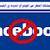 حل مشكلة الحظر الموقع او المدونة في الفيس بوك حل مشكلة الحظر الموقع او المدونة في الفيس بوك
