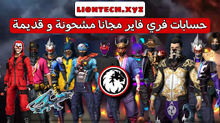 حسابات فري فاير مجانا 2021 اليوم حسابات فري فاير مجانا 2021 فيسبوك