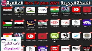 النسخة الجديدة تحميل تطبيق Rico TV plus لمشاهدة كافة القنوات العالمية لسنة 2021