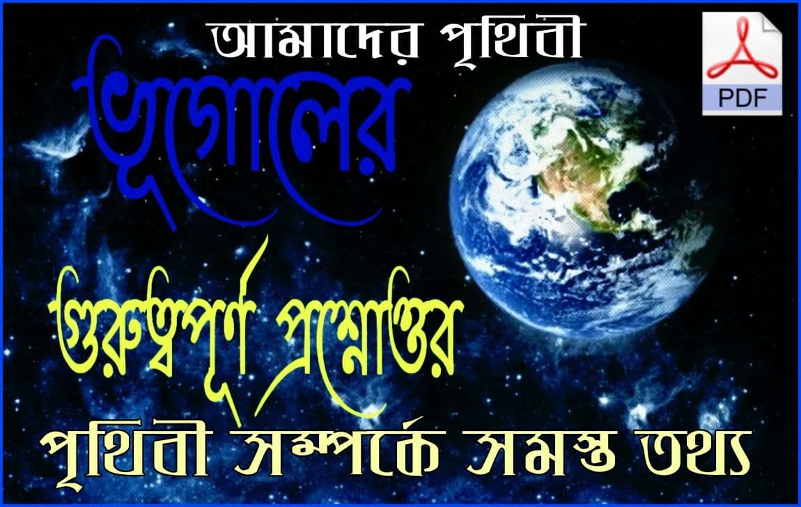 All The Information About The Earth In Bengali পৃথিবী সম্পর্কে সমস্ত