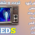 تردد و شفرة قناة FEED المنتظر أنها ستنقل جميع المباريات مجانا على قمر النايل سات وطريقة فتح القناة HD 2020 تردد و شفرة قناة FEED المنتظر أنها ستنقل جميع المباريات مجانا على قمر النايل سات وطريقة فتح القناة HD 2020