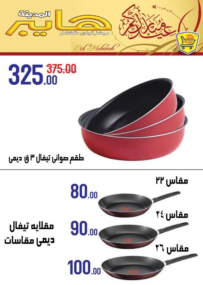 عروض هايبر المدينة عروض هايبر المدينة