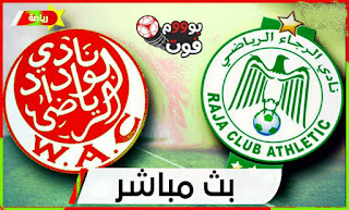 ملخص مباراة الرجاء و الوداد مباشرة اليوم الديربي في كأس العرب للأندية الأبطال