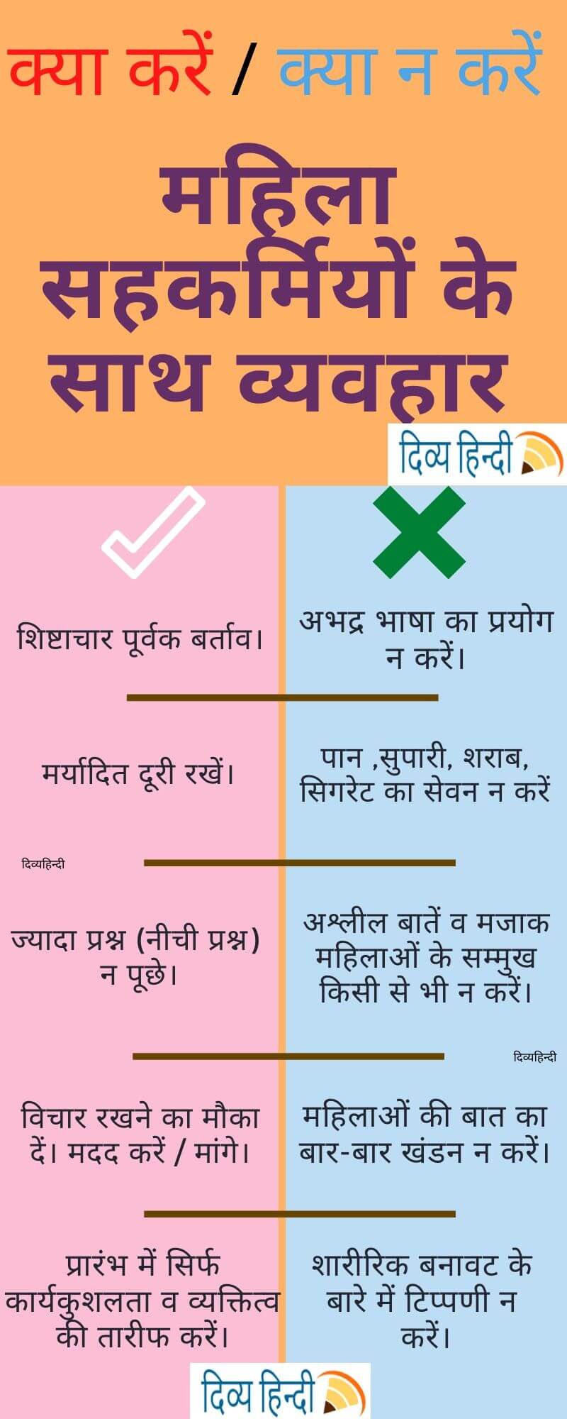 महिला सहकर्मियों के साथ व्यवहार क्या करें/क्या न करें infographic