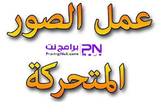 رفع الصور المتحركه