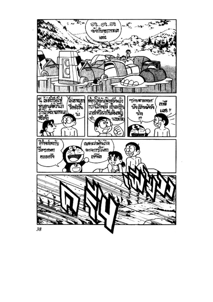 Doraemon ชุดพิเศษ - หน้า 38