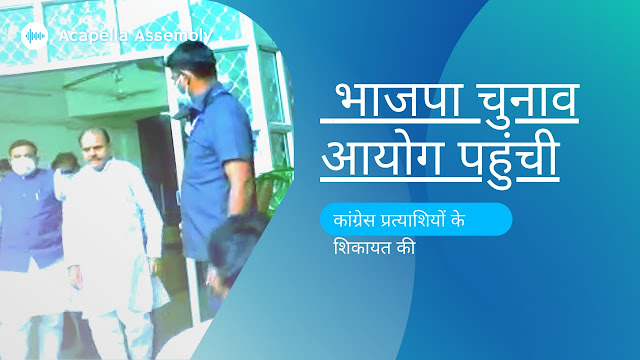 भाजपा ने कहा, अपराधी पृष्टभूमि है कांग्रेस उम्मीदवारों की