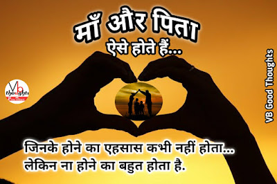 maa-pita-suvichar-hindi-good-thoughts-in-hindi-vb-vijay-bhagat-suvichar-imeges maa-pita-suvichar-hindi-good-thoughts-in-hindi-vb-vijay-bhagat-suvichar-imeges