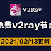 2021年02月13日更新:25个免费v2ray节点分享订阅clash|科学上网梯子手机电脑翻墙vpn稳定可一键导入使用小火箭shadowrocket,vmess,trojan