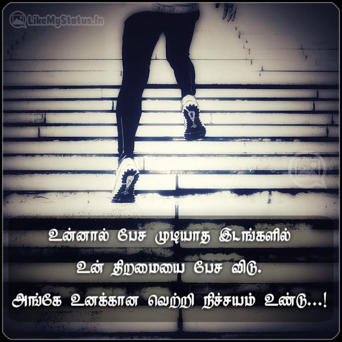திறமை... Tamil Inspiration Quote Image...