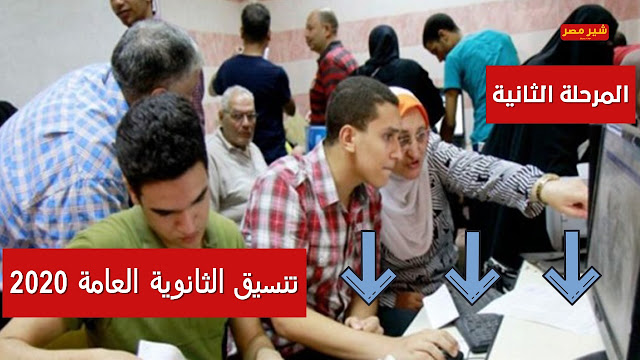تنسيق الثانوية العامة 2020 - المرحلة الثانية