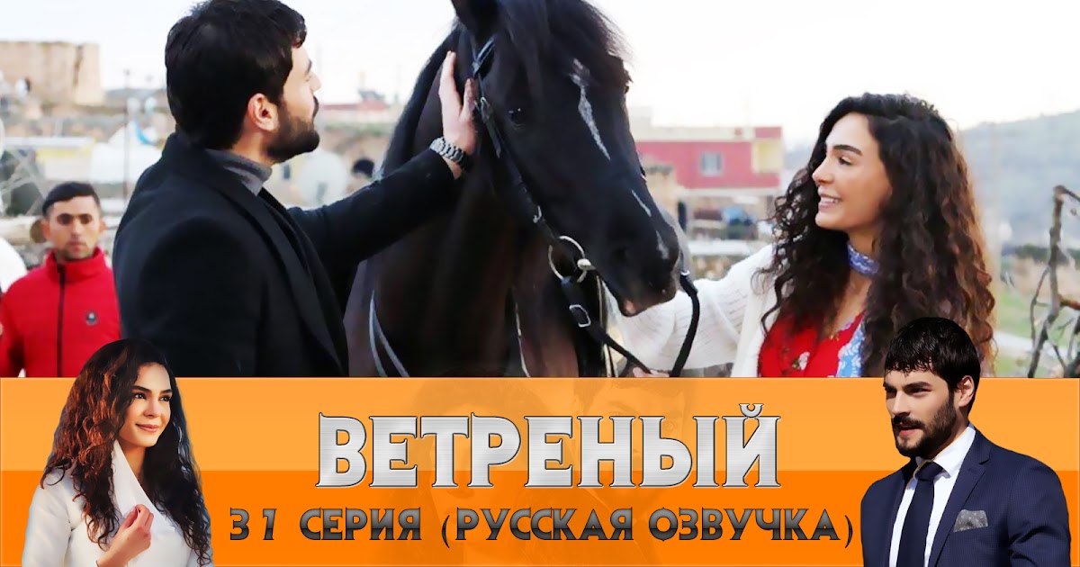 турецкий сериал ветреный 2020. ветреный турецкий сериал миран. сериал ветреный 37 серия. ветреный турецкий сериал 2 серия. ветреный 38 серия на русском.
