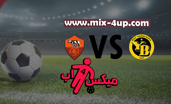 مشاهدة مباراة يونج بويز وروما بث مباشر بتاريخ 22-10-2020 الدوري الأوروبي