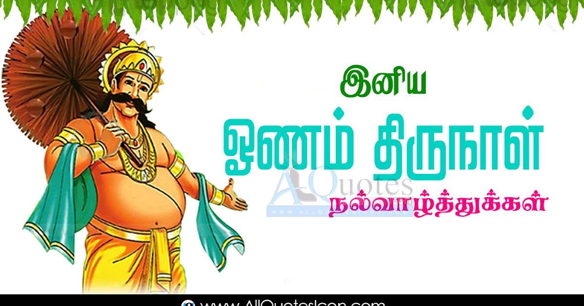 Latest New 2019 Happy Onam Greetings Tamil Kavithaigal HD