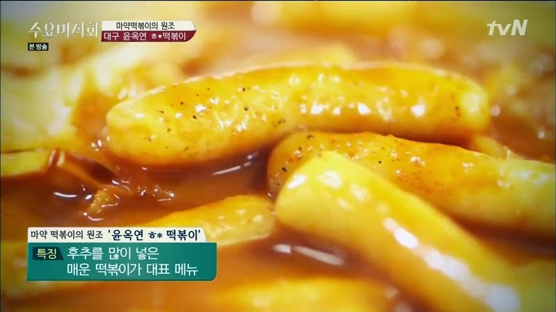 수요미식회 나온 우리나라 4대 떡볶이 ㄷㄷㄷ.jpg | 인스티즈