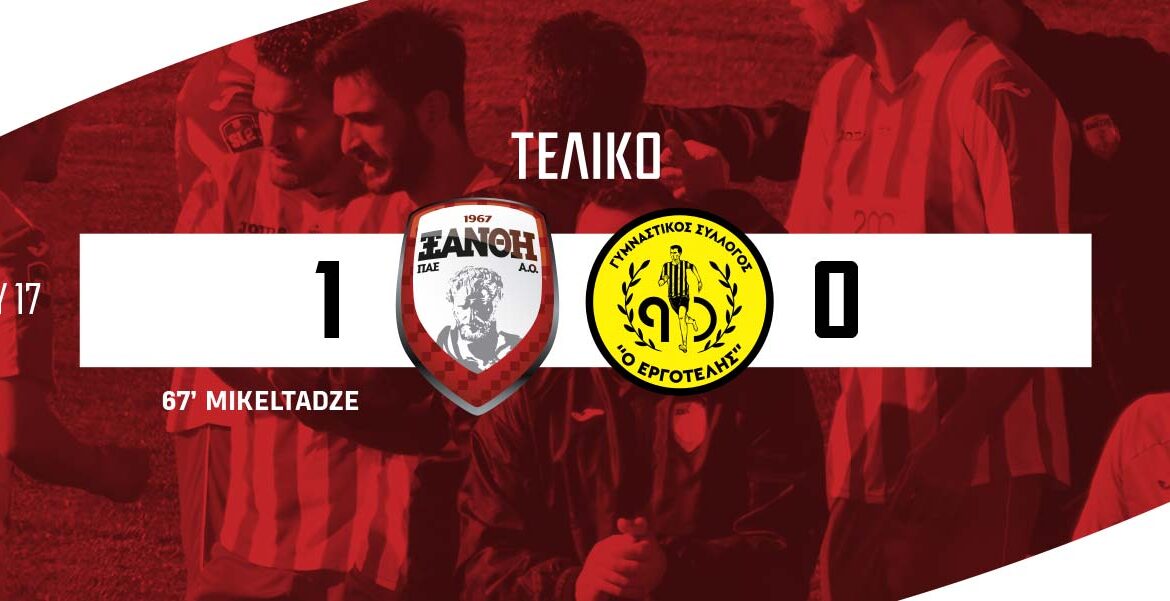 ΑΟ ΞΑΝΘΗ – ΕΡΓΟΤΕΛΗΣ 1-0