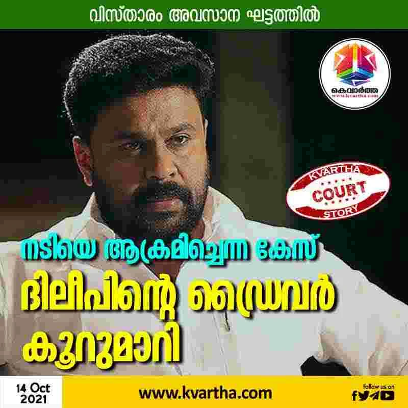 News, Kerala, State, Kochi, Entertainment, Case, Supreme Court of India, Dileep, Actor, Actress, Case, Molestation, Case of assault on actress; Dileep's driver turned around