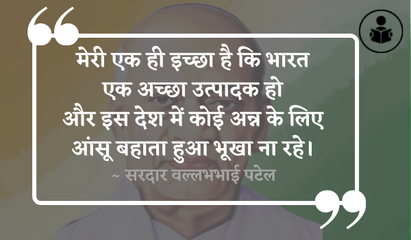 Sardar Vallabhbhai Patel Quotes In Hindi