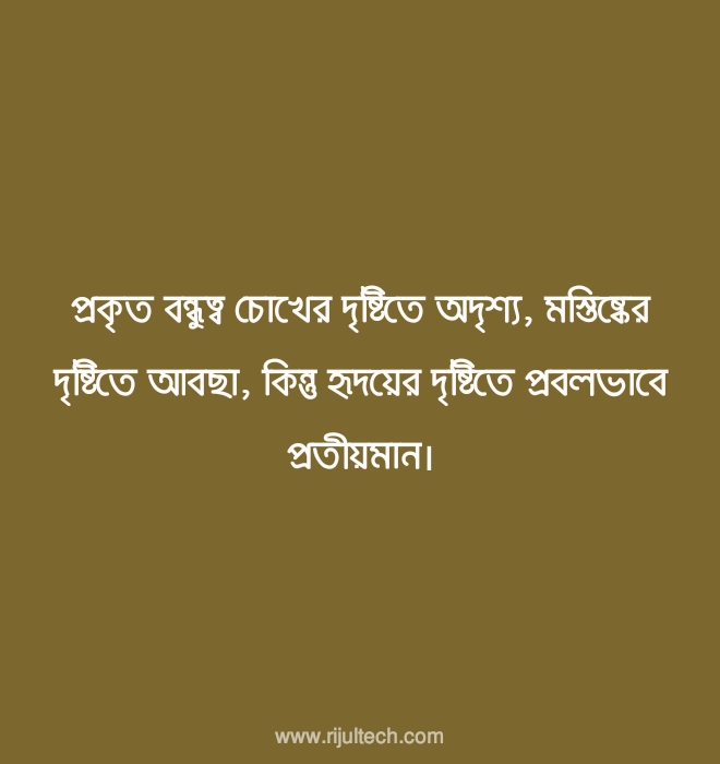 বাংলা বন্ধুত্ব স্ট্যাটাস পিক ২০২২ | Bangla Friendship Status Picture 2022 বাংলা বন্ধুত্ব স্ট্যাটাস পিক ২০২২ | Bangla Friendship Status Picture 2022