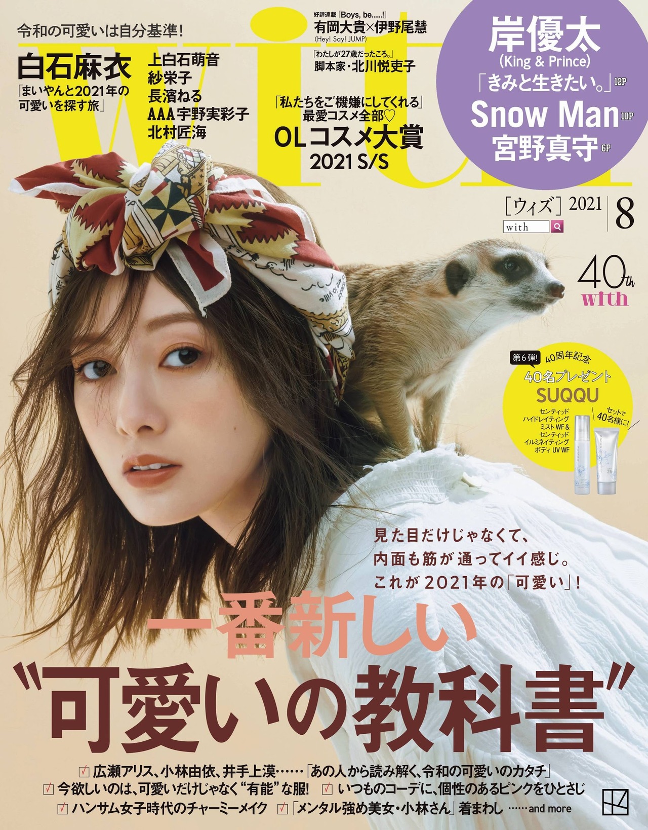 Mai Shiraishi 白石麻衣, With Magazine 2021.08
