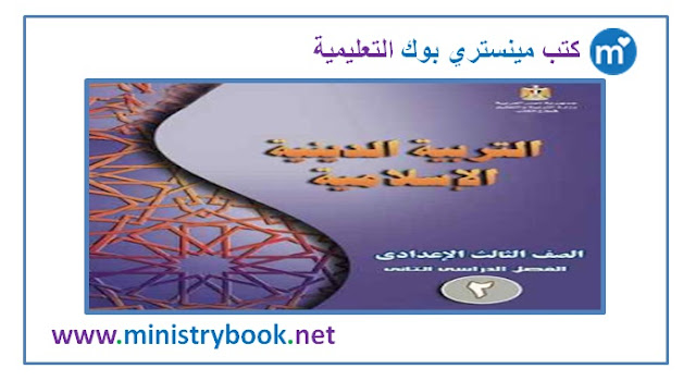 كتاب الدين الاسلامي للصف الثالث الاعدادى الترم الثانى 2019