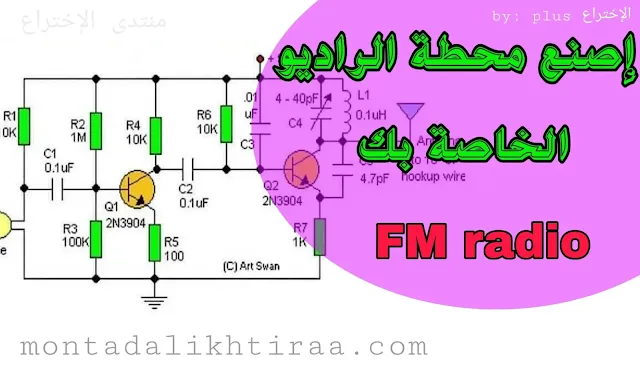 دائرة إرسال راديو FM