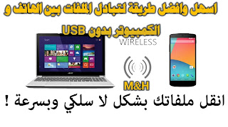 طريقة نقل الملفات من الهاتف الى الكمبيوتر بدون وصلة USB