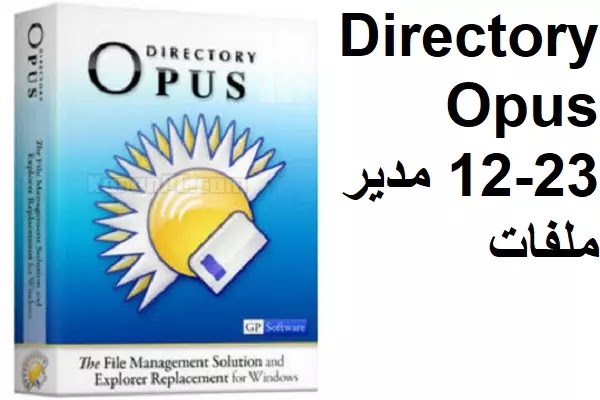 Directory Opus 12-23 مدير ملفات