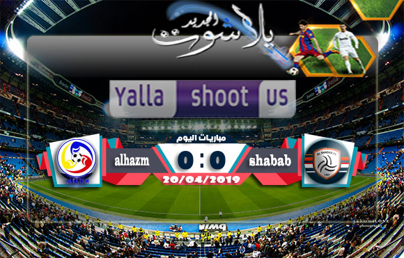انتهت مباراة الشباب والحزم بفوز الشباب اليوم 20-04-2019 الدوري السعودي انتهت مباراة الشباب والحزم بفوز الشباب اليوم 20-04-2019 الدوري السعودي