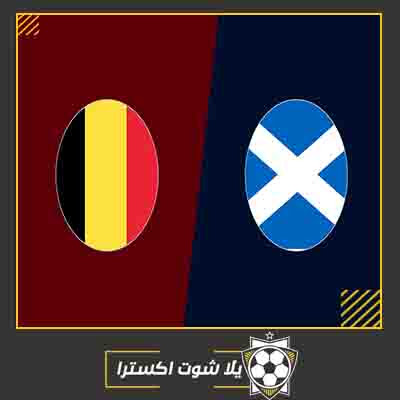مشاهدة مباراة بلجيكا واسكتلندا بث مباشر مباراة بلجيكا واسكتلندا