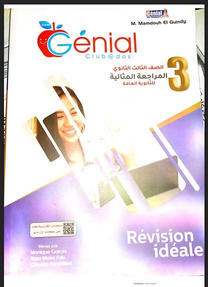 تحميل كتاب جينيال Génial مراجعة نهائية في اللغة الفرنسية للصف الثالث الثانوى2021