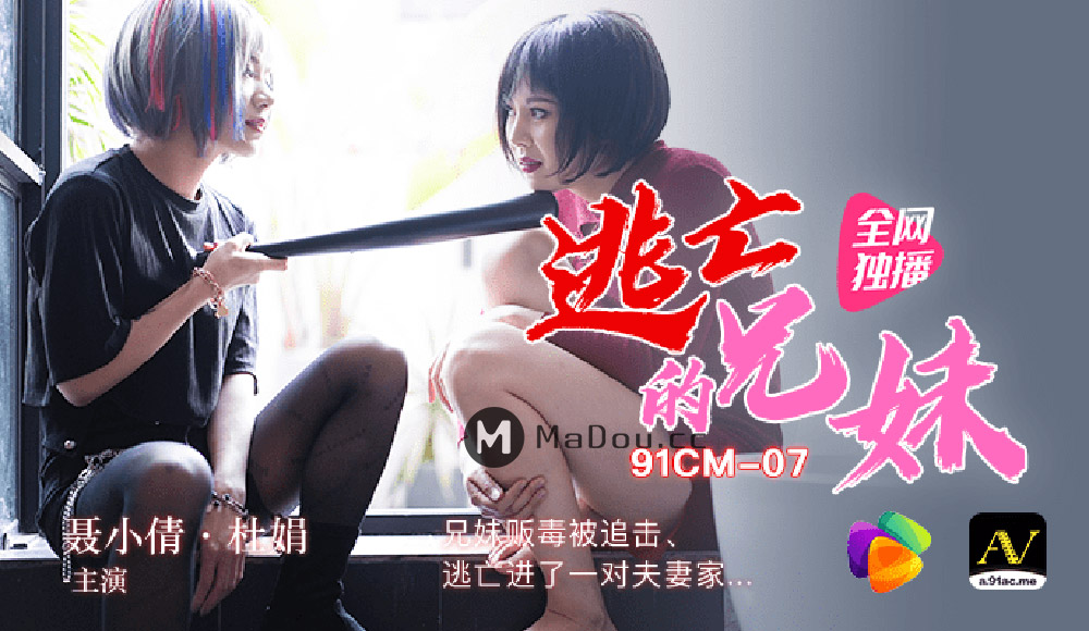 果冻传媒原版 逃亡的兄妹 聂小倩 杜鹃