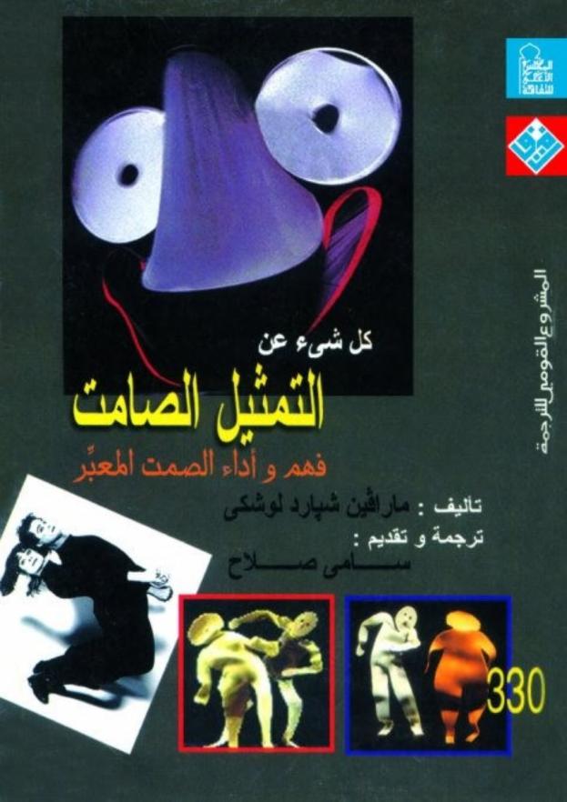 التمثيل الصامت pdf التمثيل الصامت pdf