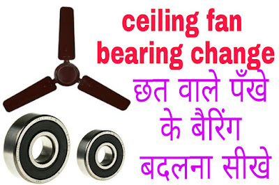 Chauhan electric : ceiling fan bearing change