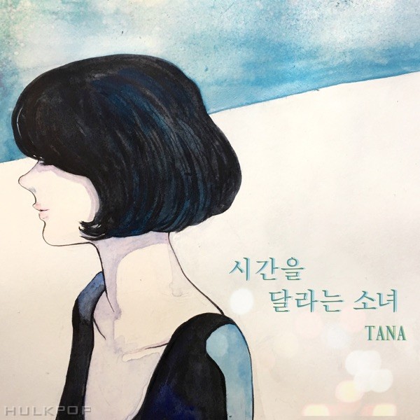 TANA – 시간을 달라는 소녀 – Single