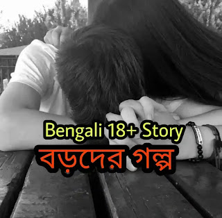 Bengali 18+ Story - বড়দের গল্প - Boroder Golpo