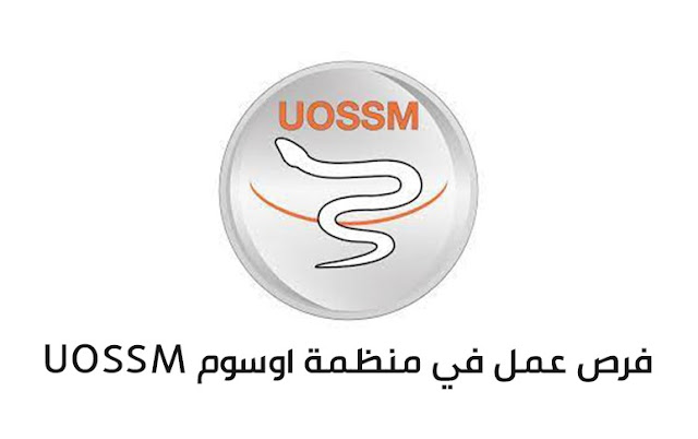 منظمات الإغاثة والرعاية الطبية UOSSM