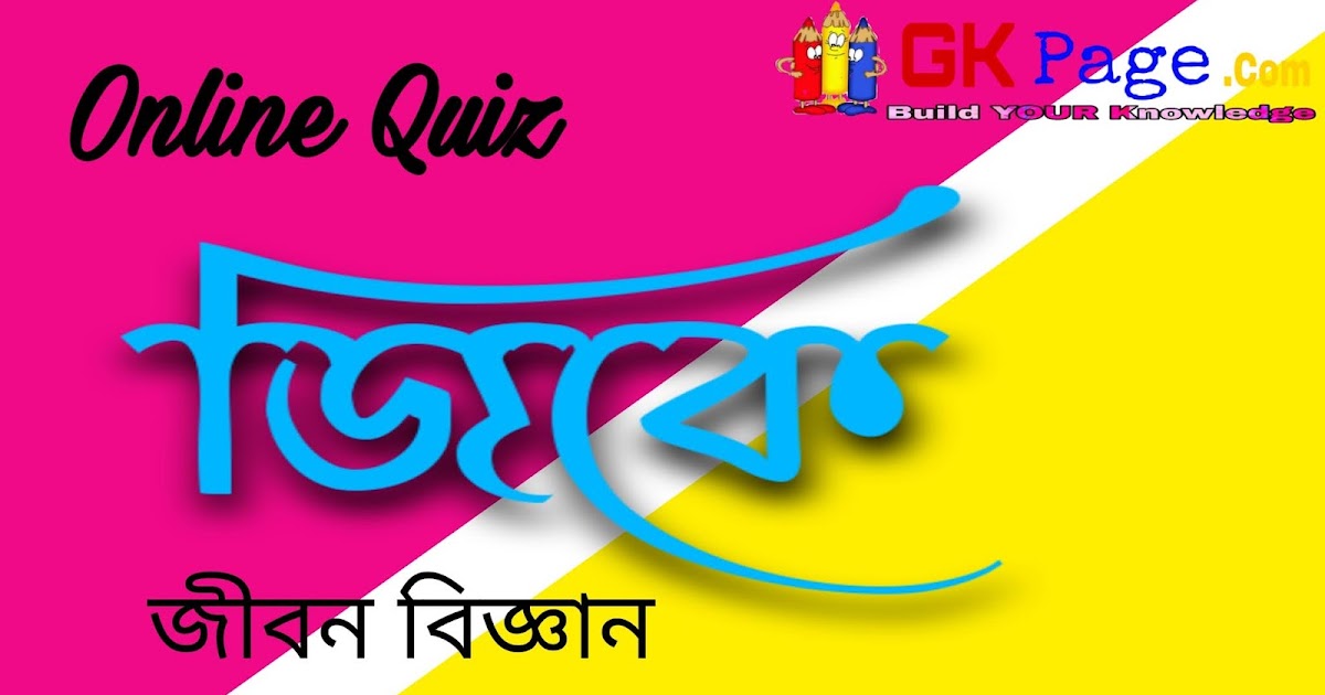 Life Science Online Test in Bengaliজীবন বিজ্ঞান অনলাইন মক টেস্ট