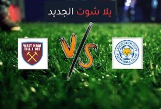 نتيجة مباراة ليستر سيتي ووست هام يونايتد بث مباشر اليوم الاحد بتاريخ 04-10-2020 الدوري الانجليزي نتيجة مباراة ليستر سيتي ووست هام يونايتد بث مباشر اليوم الاحد بتاريخ 04-10-2020 الدوري الانجليزي