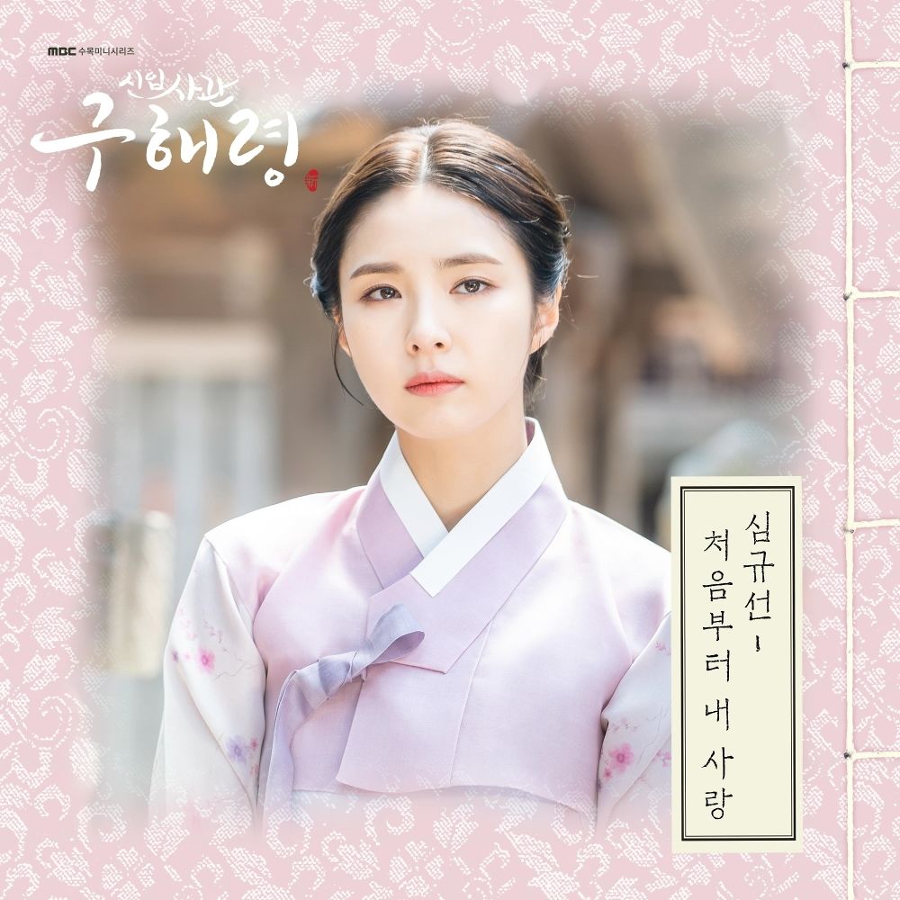 Lucia – Rookie Historian Goo Hae-ryung OST – Part.4