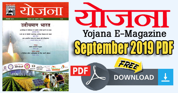 Yojana Magazine September 2019 (Hindi) PDF Download for UPSC, State PSC