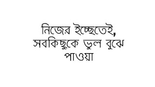 আঘাতগুলো অদ্ভুত | নিজের ইচ্ছেতেই
