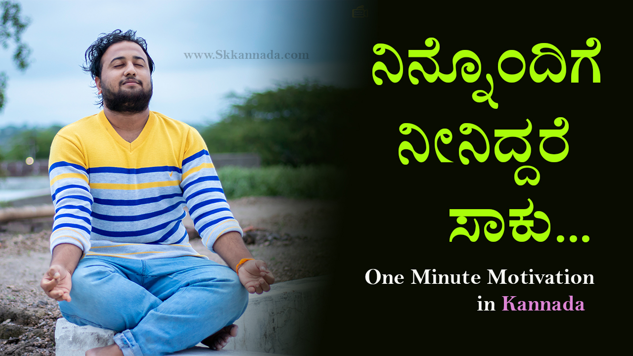 ನಿನ್ನೊಂದಿಗೆ ನೀನಿದ್ದರೆ ಸಾಕು - One Minute Motivation in Kannada - kannada inspiration kavan and shayari